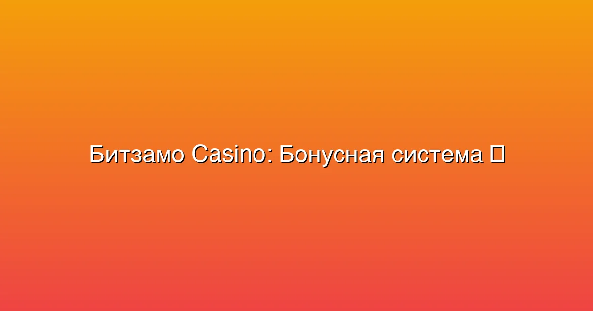 Бонусная система